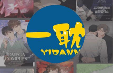 一耽漫画官网官方网页链接内购版