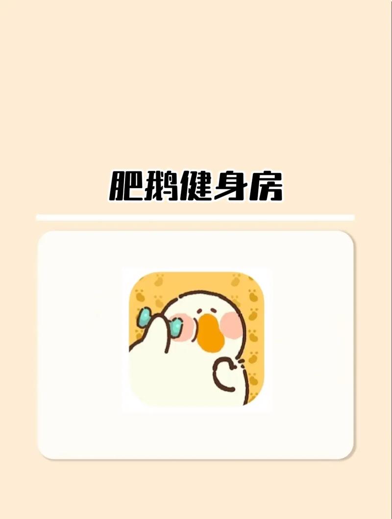 肥鹅健身房破解版无限体力截图