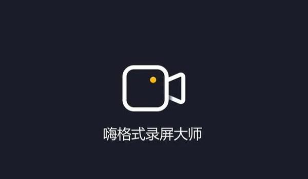 嗨格式录屏大师录的视频在哪里无限能量破解版
