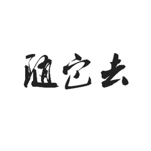 他去