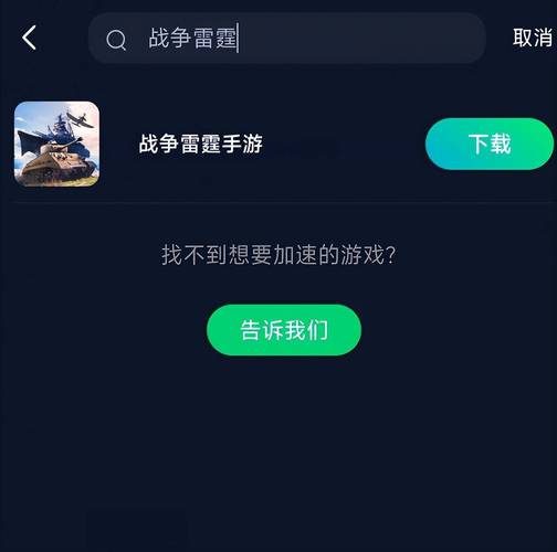 雷霆加速器安卓版永久免费无限能量截图