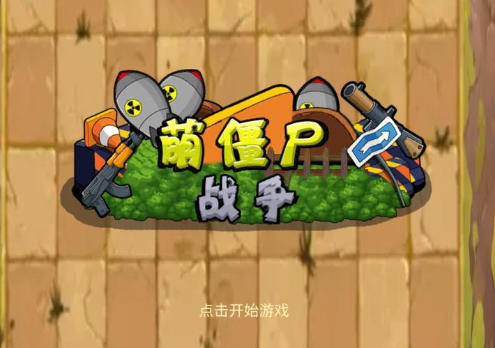 萌僵尸大战1破解版
