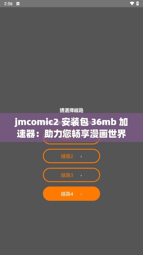 jmcomic2安装包36mb加速器高清版