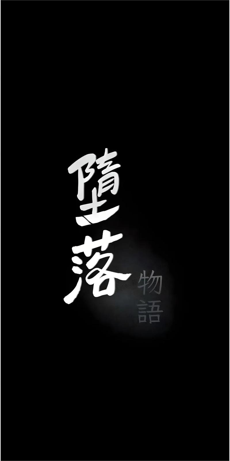 堕落物语漫画第二季在线看