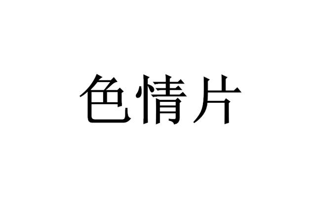 成人片色情免费看网站解锁全部书源截图