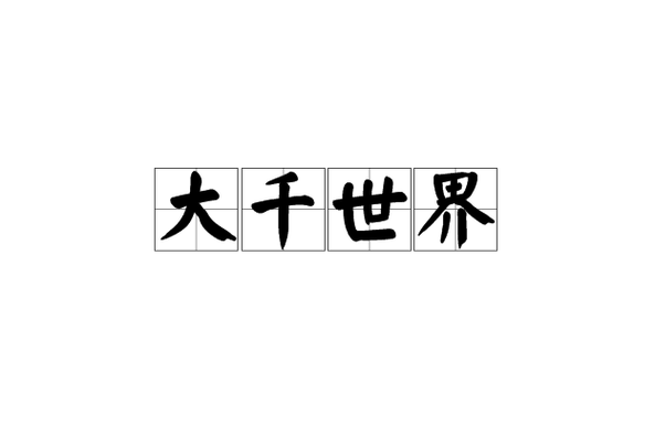 大千世界破解版