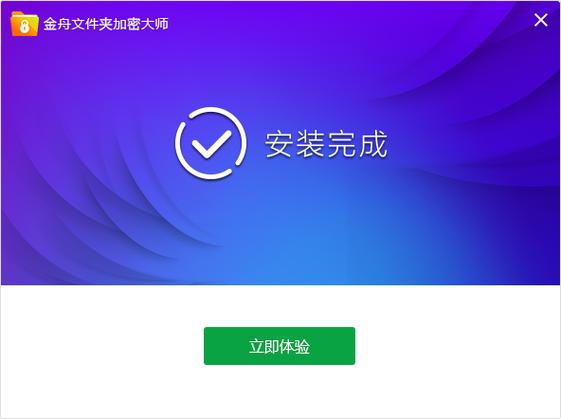 金舟文件夹加密大师破解版