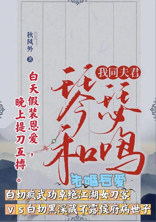 我同夫君琴瑟和鸣秋风外笔趣阁