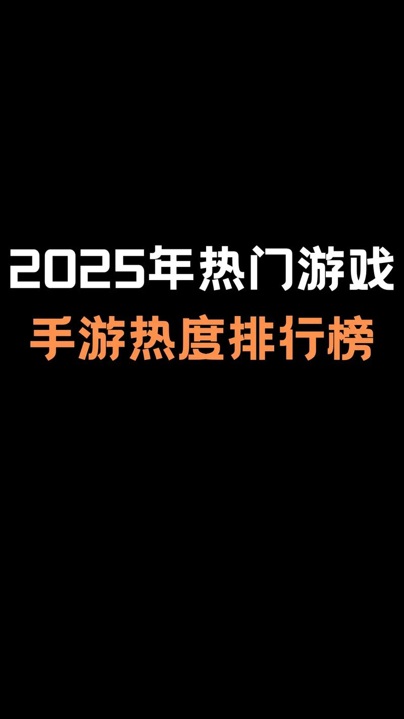 2025最新手游排行榜