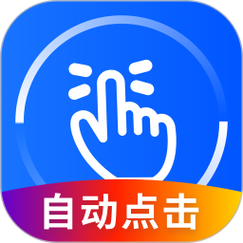 自动点击连点器汉化版