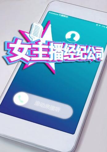 女主播经纪公司修改器