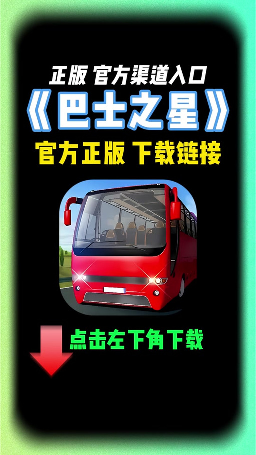 巴士之星免费