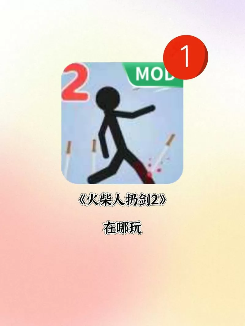 画线火柴人2下载安装截图