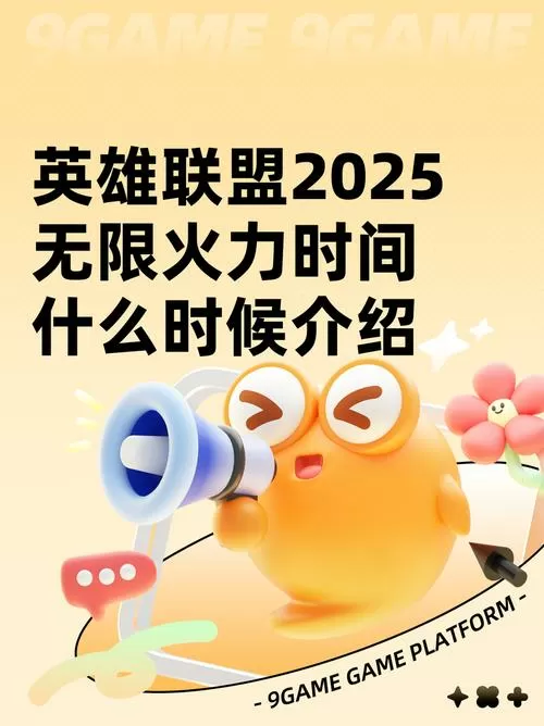 2025年无限火力时间表