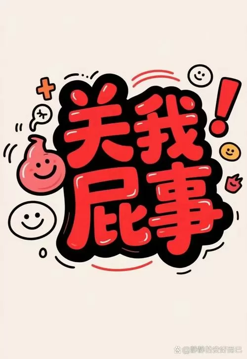 幽默调侃的句子缩略图