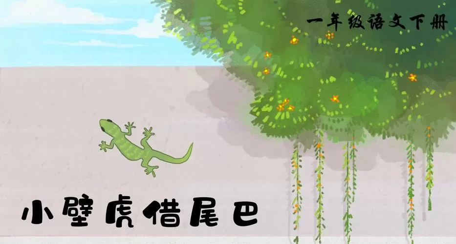 阿布故事小壁虎借尾巴