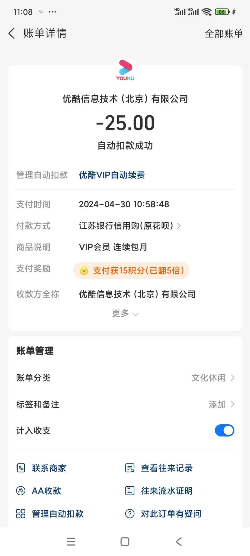 优酷扣费25元怎么回事截图