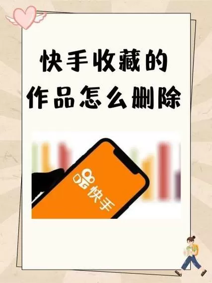 快手收藏一键清空