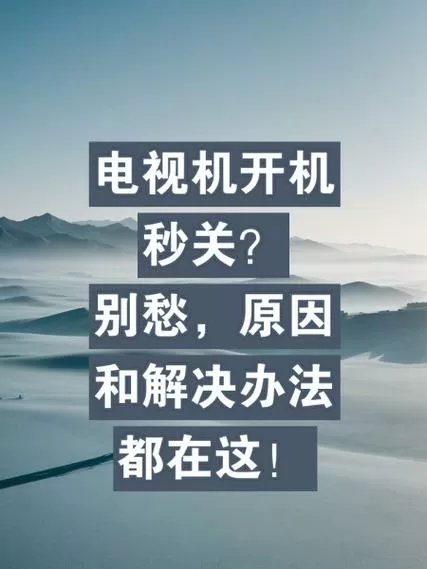 电视自动关机是怎么回事