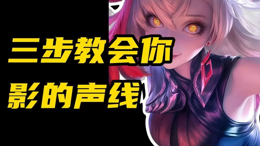 王者荣耀影教程
