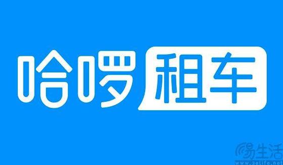 哈啰租车24小时人工客服