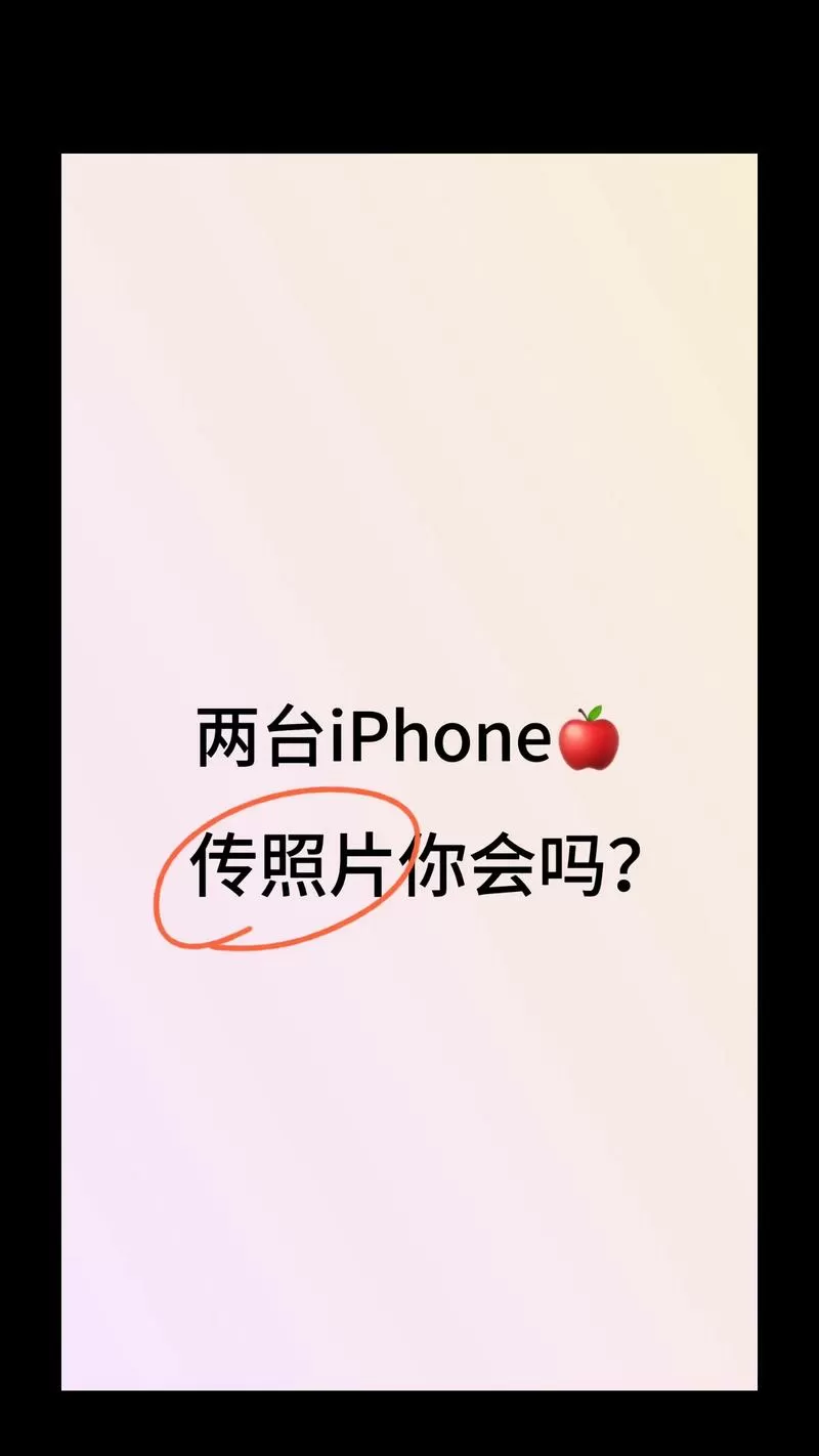 不同型号手机怎么传照片
