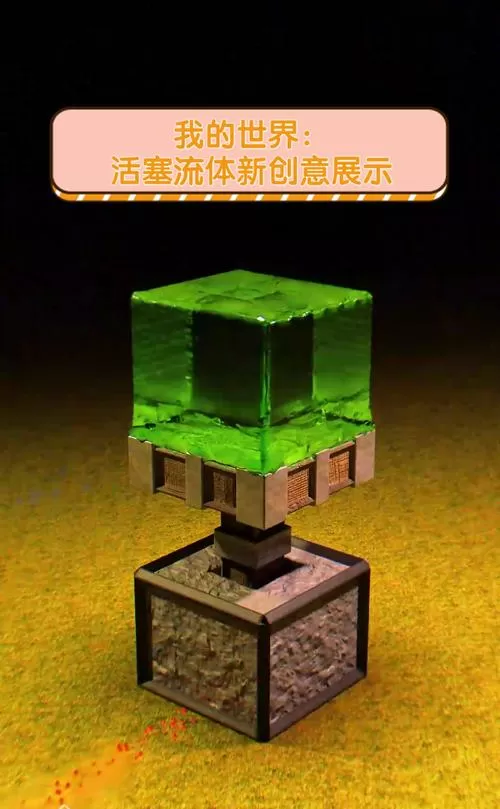 我的世界让活塞一直推动还可以收回截图