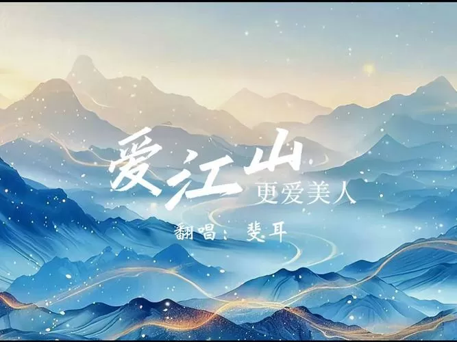 《爱江山美人》原唱缩略图