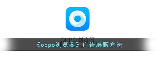 oppo浏览器怎么屏蔽广告