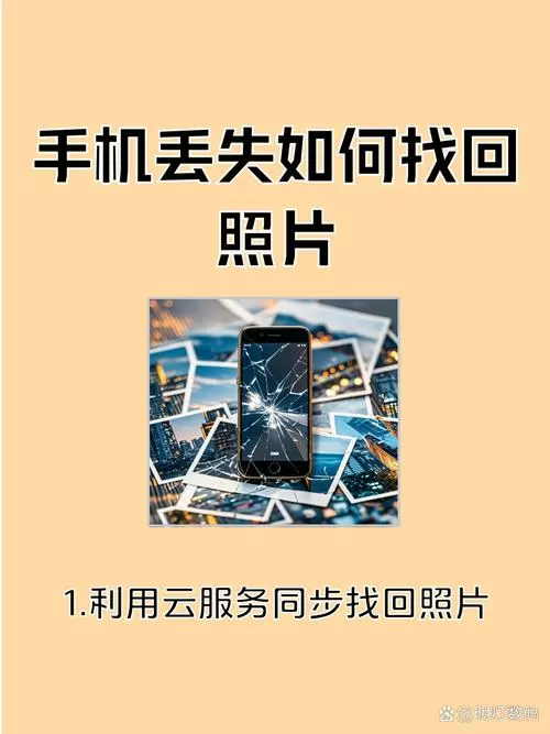 手机丢了手机里的照片还能找回来吗