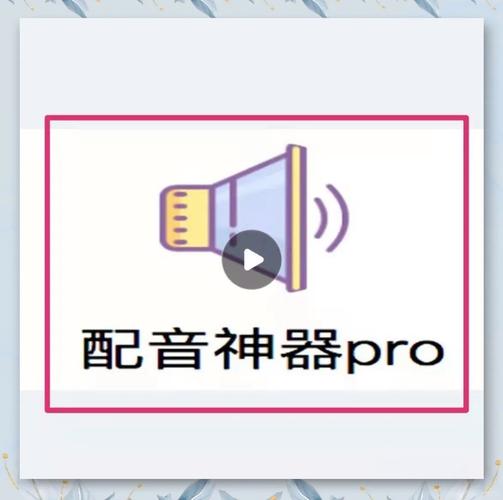配音神器怎么给视频配音