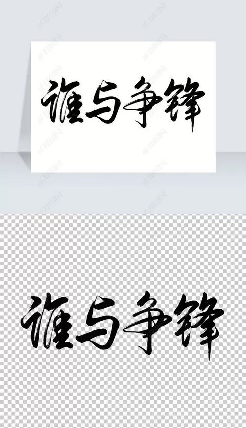 谁与争锋TXT免费下载图标