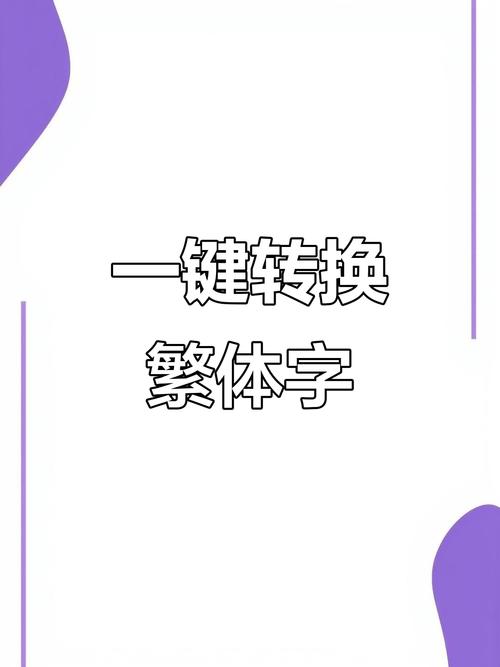怎样把繁体字转换成简体字