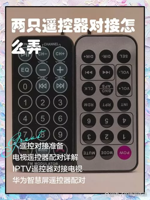 两个遥控器对接教程