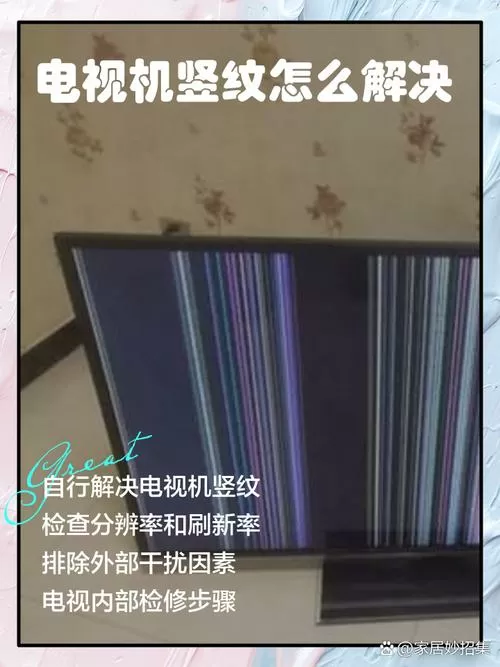 电视机有竖纹解决方法