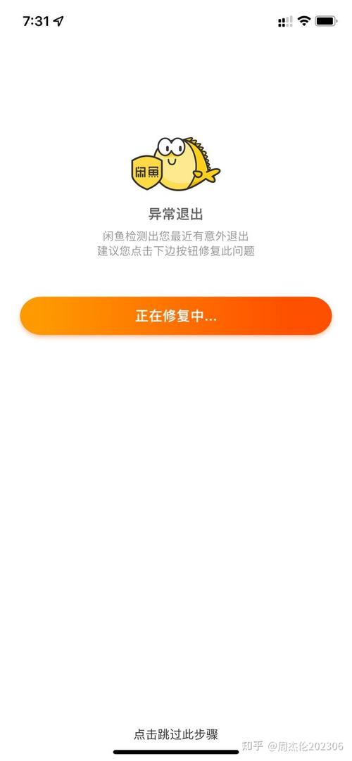 闲鱼异常退出怎么解除