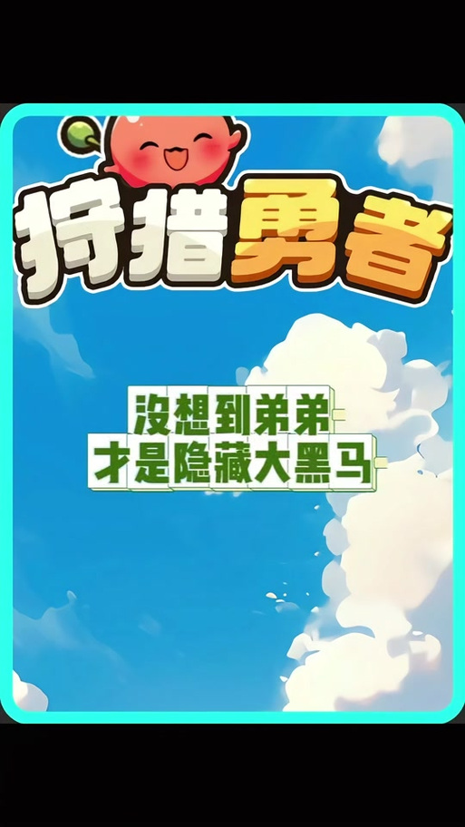 抖音游戏狩猎勇者免广告版截图