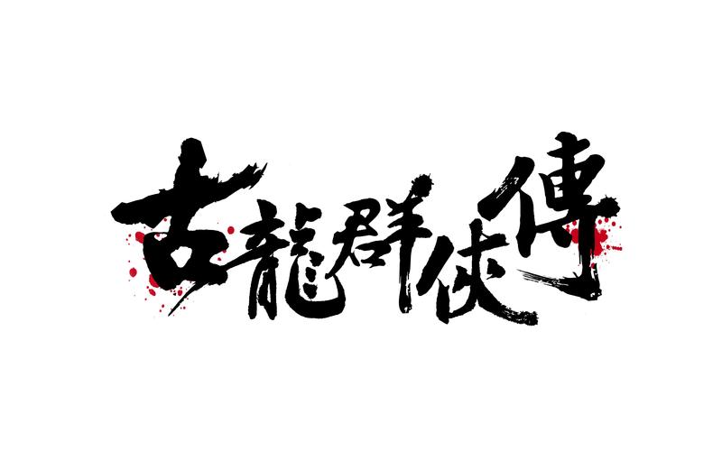 古龙群侠传