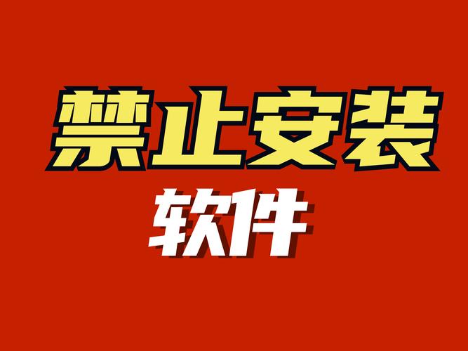 100款禁止安装软件缩略图