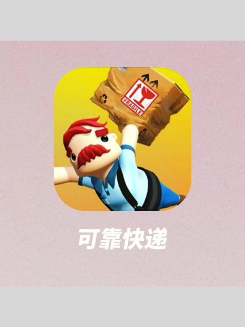 可靠快递游戏