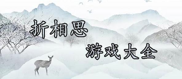 破解版游戏大全折相思图标