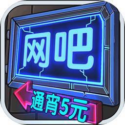 小辉哥游戏解说网吧模拟器3