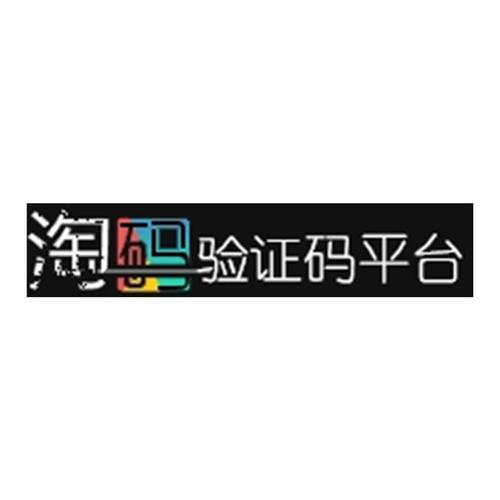 验证码接收平台