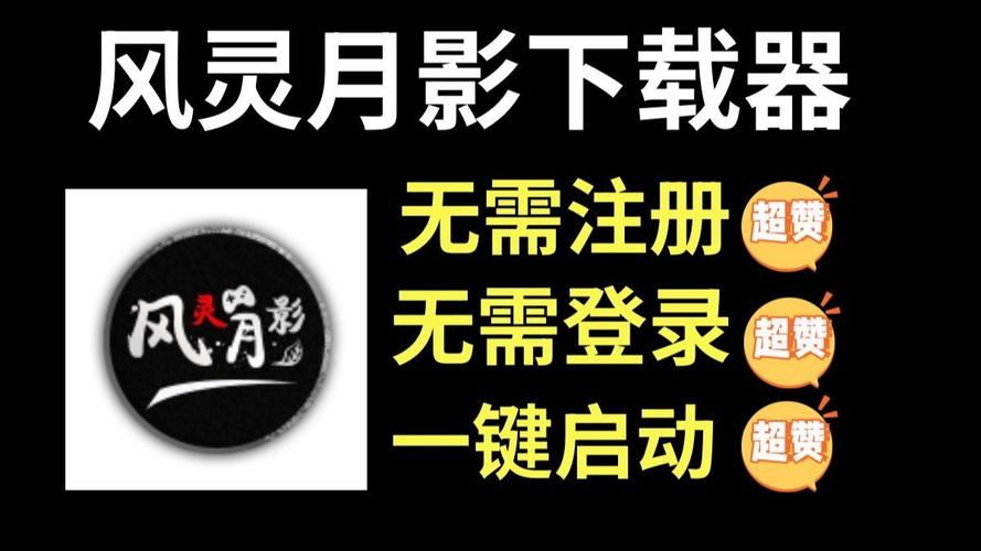 风灵月影修改器2022缩略图