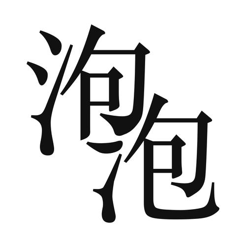 泡泡小说app安装