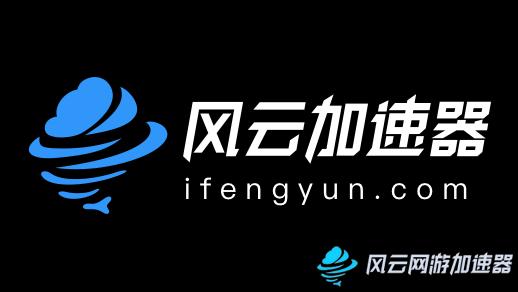 风云加速器2023图标
