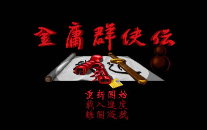 金庸群侠传之苍龙逐日手机版修改器