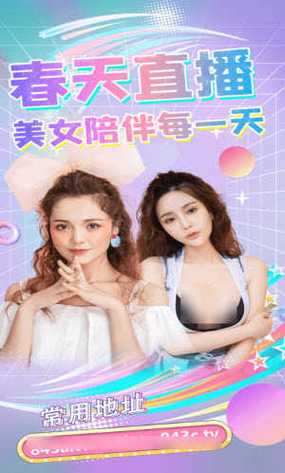春天直播破解版最新版