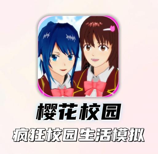 樱花校园内置修改版