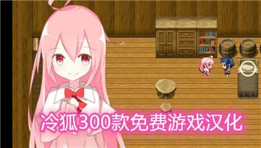 冷狐汉化300款黄油免费版缩略图